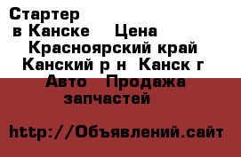 Стартер, Atenza, (LF4J), Ghefp в Канске. › Цена ­ 5 000 - Красноярский край, Канский р-н, Канск г. Авто » Продажа запчастей   